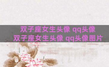 双子座女生头像 qq头像 双子座女生头像 qq头像图片